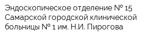 Эндоскопическое отделение   15 Самарской городской клинической больницы   1 им НИ Пирогова