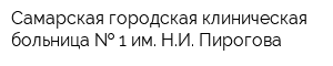 Самарская городская клиническая больница   1 им НИ Пирогова