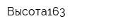 Высота163