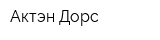 Актэн Дорс