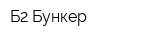 Б2 Бункер