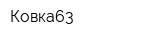 Ковка63
