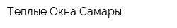 Теплые Окна Самары