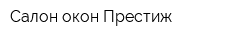 Салон окон Престиж