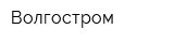 Волгостром