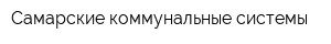 Самарские коммунальные системы