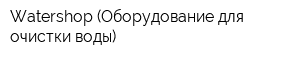 Watershop (Оборудование для очистки воды)