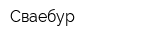 Сваебур