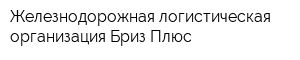 Железнодорожная логистическая организация Бриз Плюс