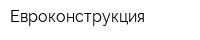 Евроконструкция
