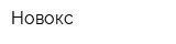 Новокс