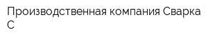Производственная компания Сварка-С