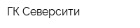 ГК Северсити