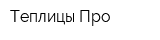 Теплицы Про