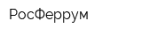 РосФеррум