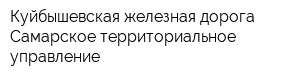 Куйбышевская железная дорога Самарское территориальное управление