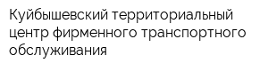 Куйбышевский территориальный центр фирменного транспортного обслуживания