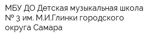 МБУ ДО Детская музыкальная школа   3 им МИГлинки городского округа Самара