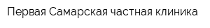 Первая Самарская частная клиника