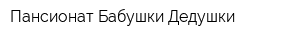 Пансионат Бабушки-Дедушки