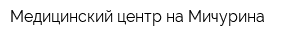 Медицинский центр на Мичурина