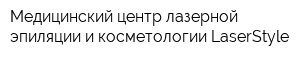 Медицинский центр лазерной эпиляции и косметологии LaserStyle