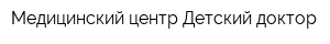 Медицинский центр Детский доктор