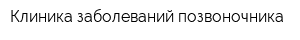 Клиника заболеваний позвоночника