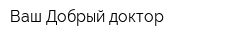 Ваш Добрый доктор