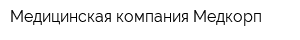 Медицинская компания Медкорп