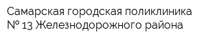 Самарская городская поликлиника   13 Железнодорожного района