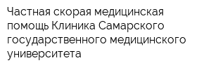 Частная скорая медицинская помощь Клиника Самарского государственного медицинского университета