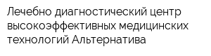 Лечебно-диагностический центр высокоэффективных медицинских технологий Альтернатива