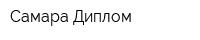 Самара Диплом