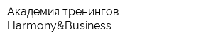 Академия тренингов Harmony&Business
