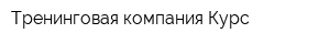 Тренинговая компания Курс