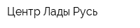 Центр Лады-Русь