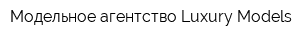 Модельное агентство Luxury Models