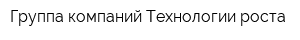Группа компаний Технологии роста