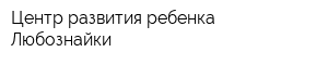 Центр развития ребенка Любознайки