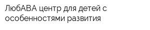 ЛюбАВА центр для детей с особенностями развития
