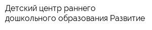 Детский центр раннего дошкольного образования Развитие