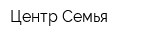 Центр Семья