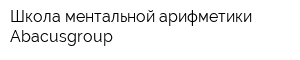 Школа ментальной арифметики Abacusgroup