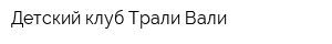 Детский клуб Трали-Вали
