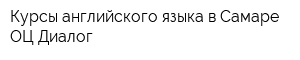 Курсы английского языка в Самаре ОЦ Диалог