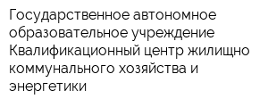 Государственное автономное образовательное учреждение Квалификационный центр жилищно-коммунального хозяйства и энергетики