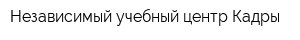 Независимый учебный центр Кадры