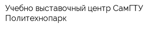 Учебно-выставочный центр СамГТУ Политехнопарк