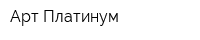 Арт Платинум